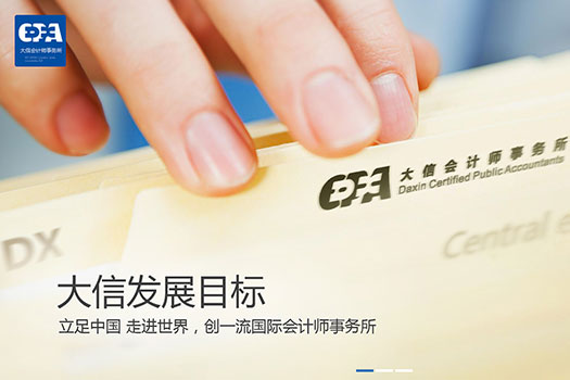 大信會計師事務所