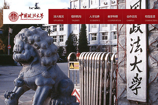 中國政法大學