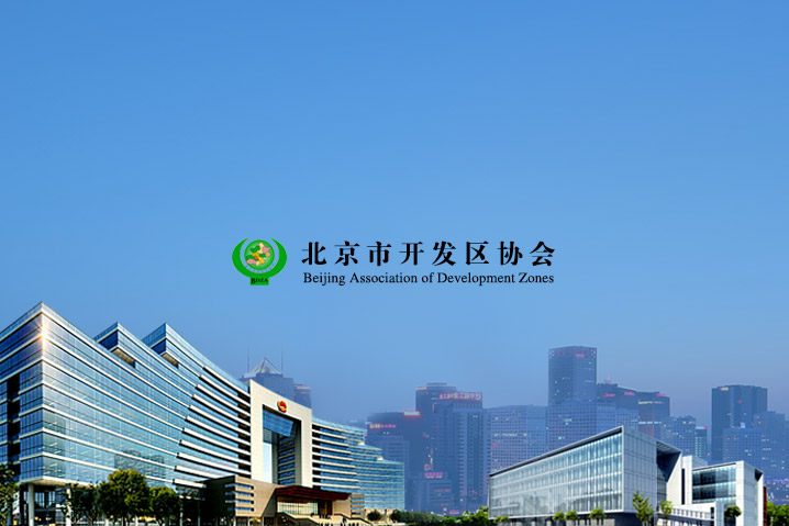 北京市開發區協會