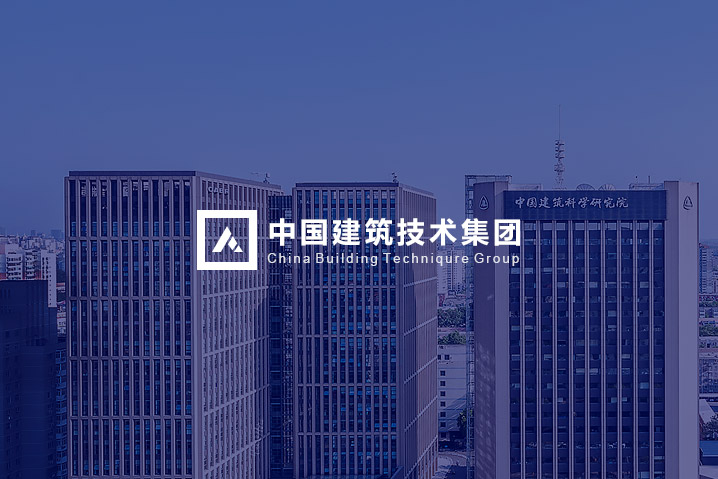 中國建筑技術集團