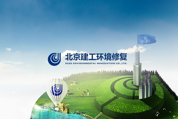北京建工環境修復