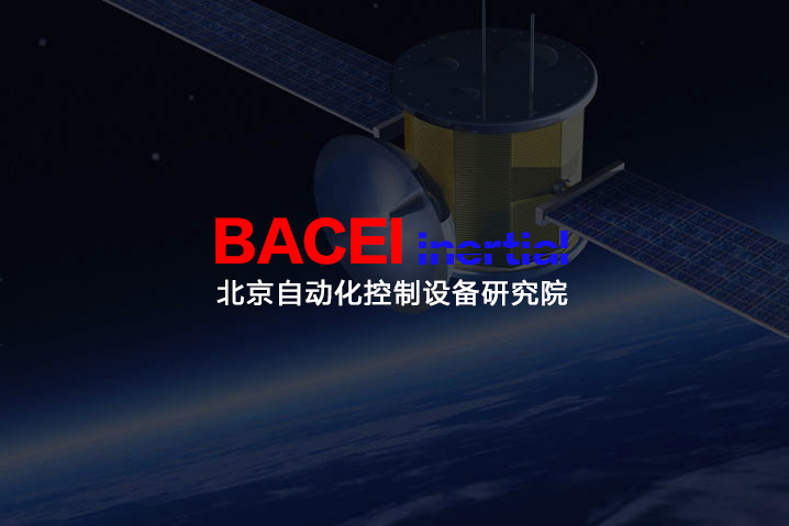 北京自動化控制設備研究