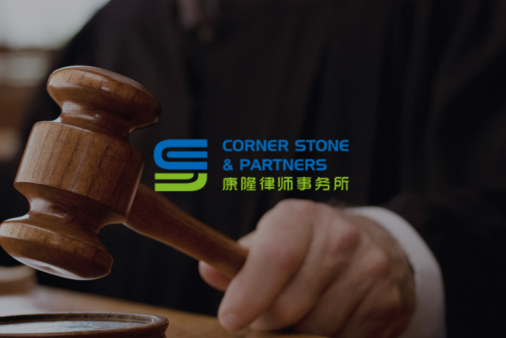 康隆律師事務所