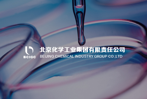 北京化學工業集團